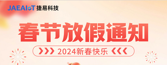 敲重點(diǎn)! 捷易科技2024年春節(jié)放假通知