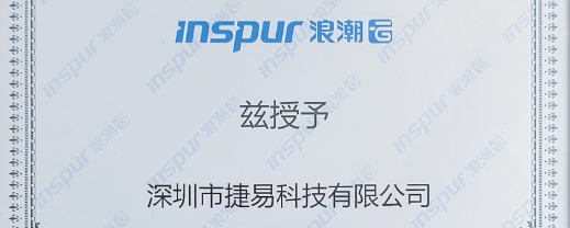 熱烈祝賀深圳市捷易科技有限公司與上市公司浪潮集團旗下品牌浪潮云簽約，成為浪潮云生態(tài)合作伙伴
