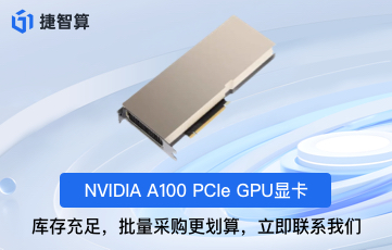 引領(lǐng)AI革命：NVIDIA A100顯卡，立即升級(jí)您的數(shù)據(jù)中心！
