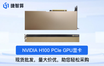 探索英偉達(dá) H100顯卡的企業(yè)級(jí)部署優(yōu)勢(shì)